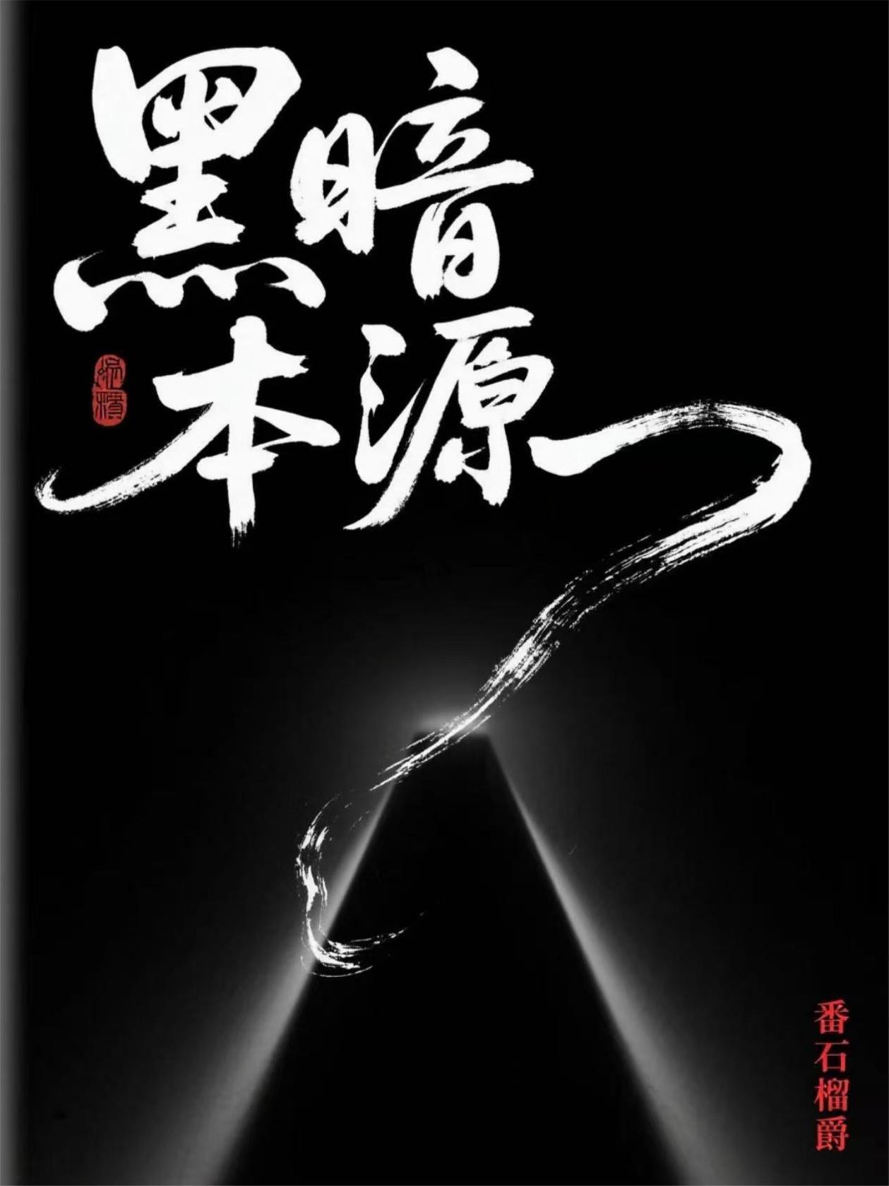 黑暗本源代理开局获得五帝王