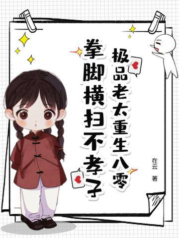 极品老太重生八零拳脚横扫不孝子