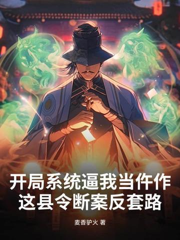 第一章开局系统溜了?