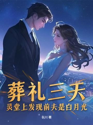 前夫的葬礼我该去吗