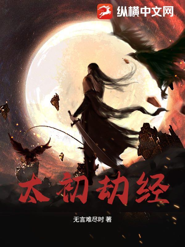 太初神劫女性角色