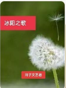 阳炎冰与火之歌