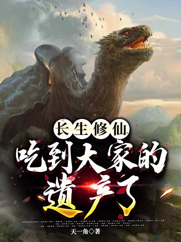 修仙长生后我后悔了