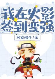 我在火影签到十年