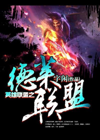 英雄联盟德莱厄斯皮肤图片