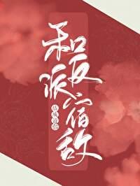 和反派宿敌结成了道侣 乾心