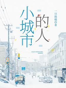 小城市里的人