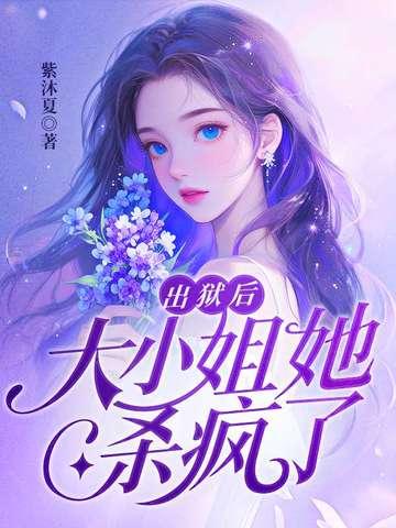 出狱后大小姐她杀疯了短剧全集