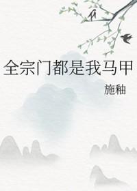 全宗门都是我马甲 笔趣阁
