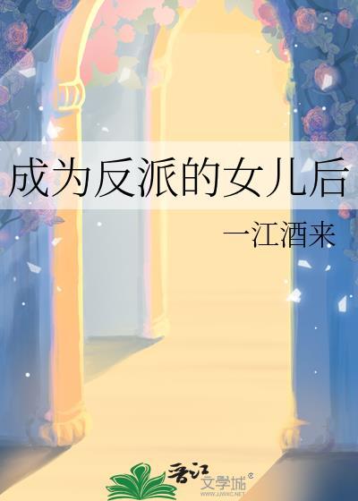 成为反派的女儿后txt笔趣阁
