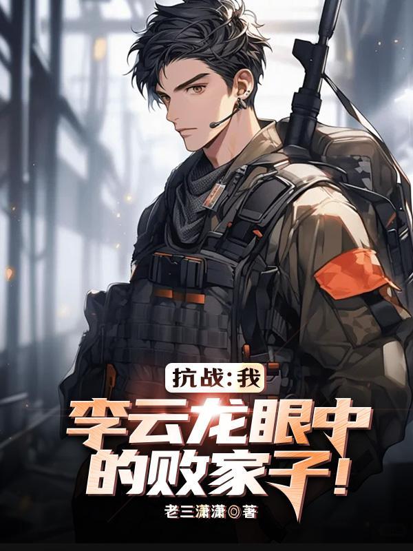 亮剑中李云龙的原形是谁