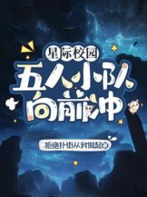 星际校园五人小队向前冲笔趣阁