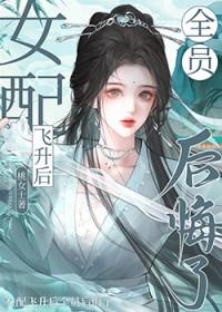 女配只想飞升第