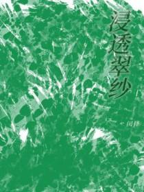 浸透的意思是什么