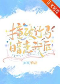 撞破竹马暗恋我后by