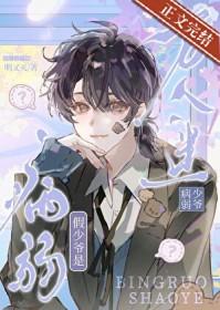 病弱假少爷是万人迷by