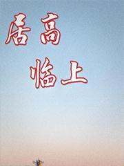 居高临上by深窥全文免费阅读笔趣阁在
