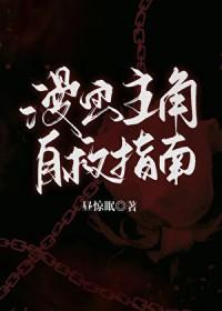 漫画主角自救指南笔趣阁