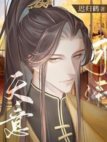 天意可违迟归鹤免费阅读