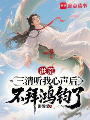 洪荒三清不分家