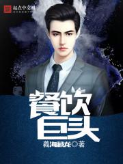 餐饮巨头为何集体遇挫