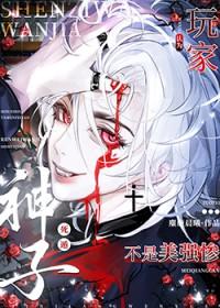 玩家死遁后非被认为是美强惨番外