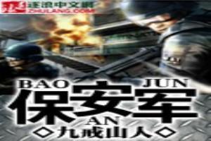 保安军事队列培训目的