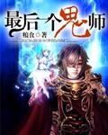 最后一个鬼师张骁