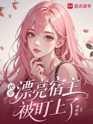 快穿宿主他貌美动人