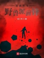 我真不是野兽派前锋百度