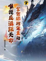 你不是老实人吗?她曾说爱我