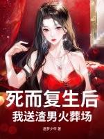 死而复生的恋人
