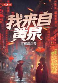 我来自黄泉怎么不更新了