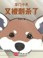 这个掌门过于无敌在线