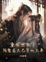 阴鸷前夫已等她三年!作者岁长青