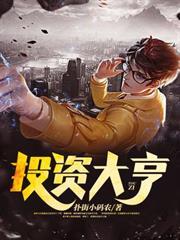 重生香江投资大亨