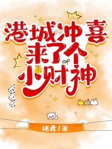 港城冲喜来了个小财神短剧全集