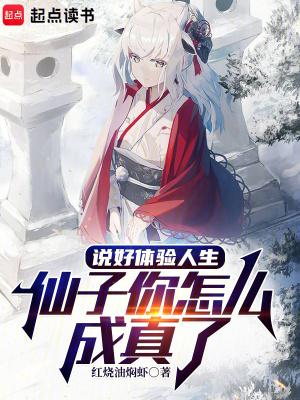 仙子你怎么成真了红烧油焖虾