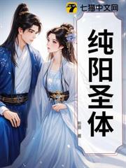 纯阳圣体邪神归来短剧在线观看
