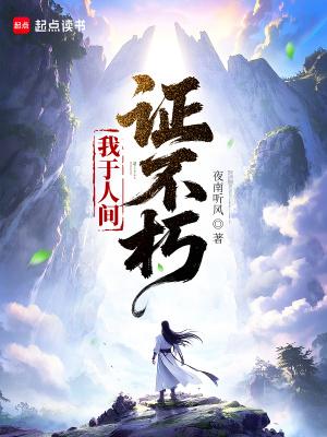 我于人间证不朽笔趣阁无弹窗