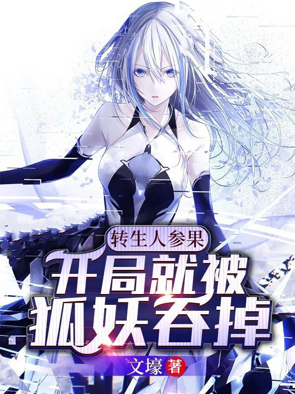 转生人参果开局就被狐妖吞掉