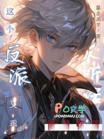 这个反派又乖又听话呵呵你猜