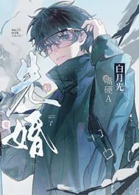 先婚后爱男主有白月光