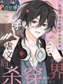 穿成虐文女主的快穿文