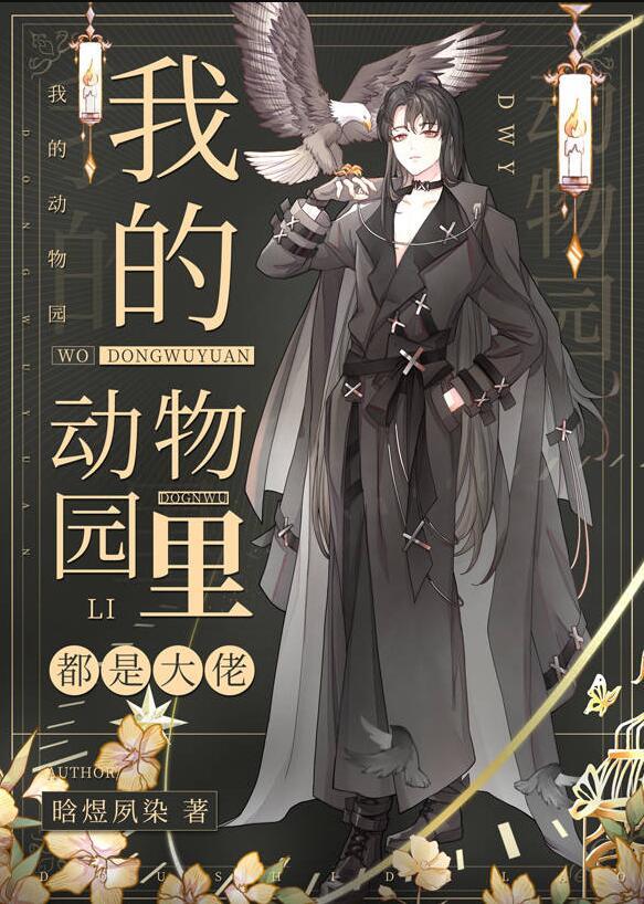 我的动物园里都是大佬番外