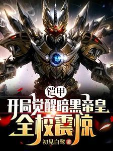 开局觉醒暗黑帝皇