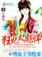 嗜血王爷的弃妃免费阅读全文