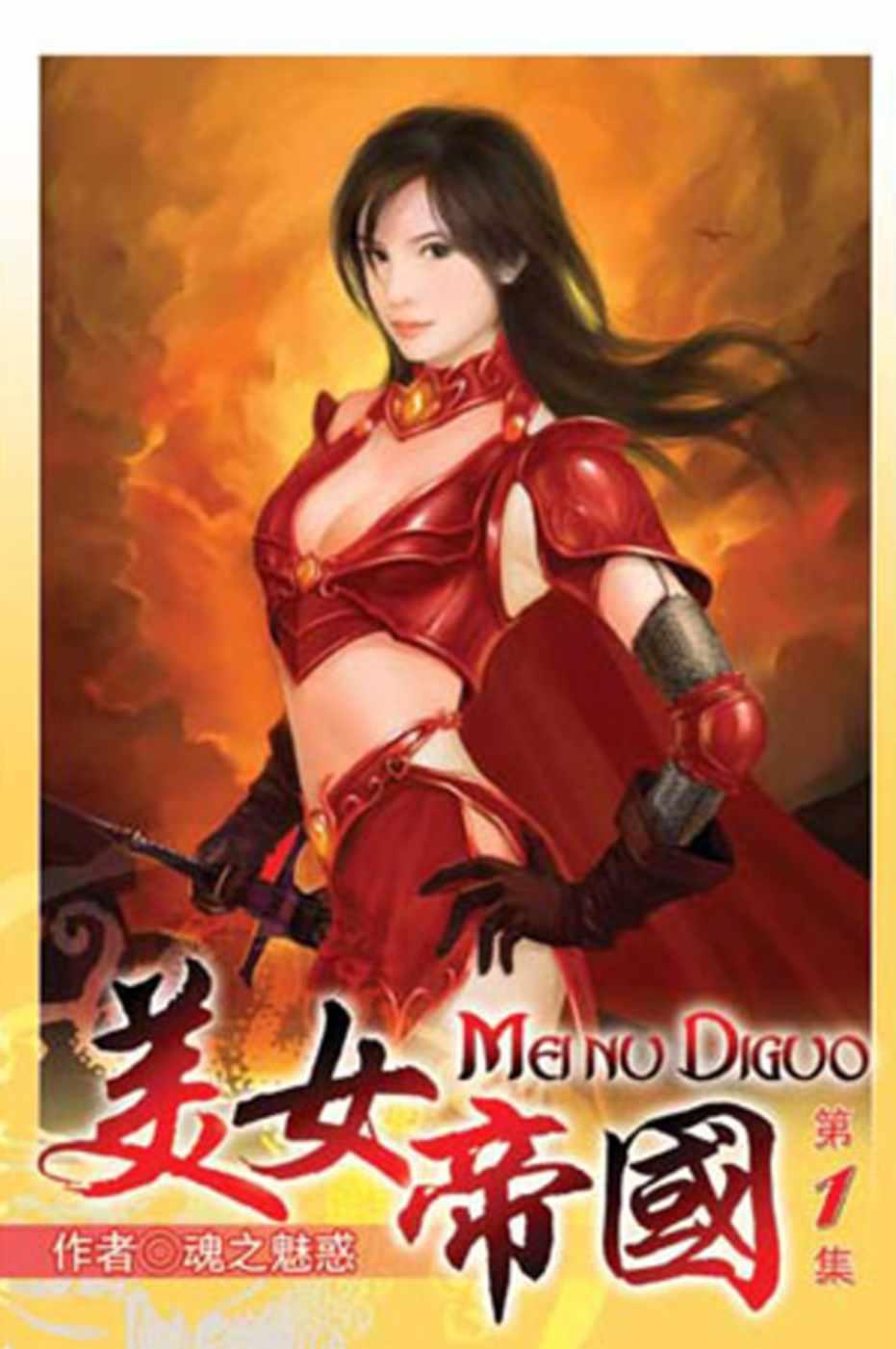 美女帝国伤亡惨重