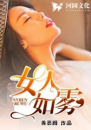 女人如雾后续新版结局