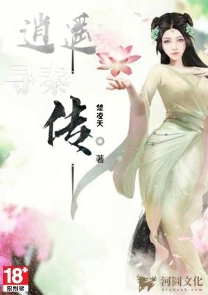 逍遥寻秦传免费阅读